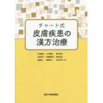 [ бесплатная доставка ][книга@/ журнал ]/ chart тип кожа болезнь. китайское лекарство терапия / внутри море . сырой / работа большой бамбук Naoki / работа Kurokawa . Хара / работа . город ../ работа 