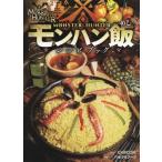 ショッピングモンスターハンター [本/雑誌]/モンスターハンター〈モンハン飯レシピブック〉/カプコン/監修 パセラリゾーツパセラコラボレーションメニュー開発チーム/料理監修(単行本・