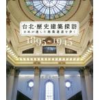 [本/雑誌]/台北・歴史建築探訪 日本が遺した建築遺産を歩く 1895〜1945/片倉佳史/文・写真