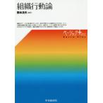 【送料無料】[本/雑誌]/組織行動論 (ベーシック+)/開本浩矢/編著