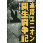 [書籍のメール便同梱は2冊まで]/[本/雑誌]/連帯ユニオン関生闘争記/瀬戸弘幸/著