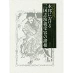 【送料無料】[本/雑誌]/本邦における三国志演義受容の諸相/長尾直茂/著