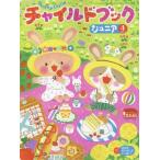 [本/雑誌]/チャイルドブックジュニア いっしょにあそぼ! 2019-4/チャイルド本社