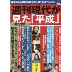 [本/雑誌]/週刊現代が見た『平成』 (講談社MOOK)/講談社