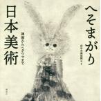[ бесплатная доставка ][книга@/ журнал ]/..... Япония изобразительное искусство .. из heta лошадь до / префектура средний город картинная галерея / сборник * работа 