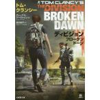 [本/雑誌]/ディビジョンブロークンドーン / 原タイトル:TOM CLANCY’S THE DIVISION BROKEN DAWN (竹書房文庫)
