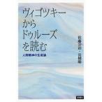 【送料無料】[本/雑誌]/ヴィゴツキーからドゥルーズを読む 人間精神の生成論/佐藤公治/著 長橋聡/著