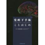 [本/雑誌]/覚醒下手術ことはじめ/中田光俊/編著 中田光俊/〔ほか〕執筆