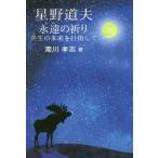 [本/雑誌]/星野道夫 永遠(とわ)の祈り 共生の未来を目指して/濁川孝志/著