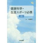 [本/雑誌]/健康科学・生涯スポーツ必携 第2版/石濱慎司/編著