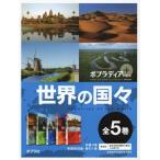 【送料無料】[本/雑誌]/ポプラディアプラス世界の国々 5巻セット/ポプラ社