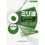 [本/雑誌]/ミリ波レーダ技術と設計 車載用レーダやセンサ技術への応用 (設計技術シリーズ)/梶原昭博/著