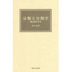 【送料無料】[本/雑誌]/分類と分類学 種は進化する/相見滿/著
