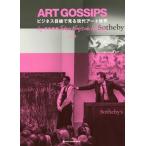 [本/雑誌]/ART GOSSIPS ビジネス目線で見る現代アート世界 by湾岸画廊Tokyo Bayside Gallery (SPACE SHOWER BOOK