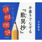 [書籍のゆうメール同梱は2冊まで]/[本/雑誌]/手書きでなぞる『歎異抄』/高森顕徹/著