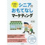 [本/雑誌]/介護に学ぶシニアのおもてなしマーケティング (DO)/砂亮介/著