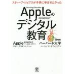 [本/雑誌]/Appleのデジタル教育 スティーブ・ジョブズが子供に学ばせたかった / 原タイトル:REWIRING EDUCATION/ジョン・カウ