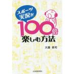 [本/雑誌]/スポーツ実況を100倍楽し