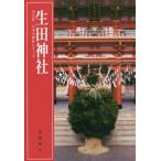 【送料無料】[本/雑誌]/生田神社 (学生社日本の神社シリーズ)/加藤隆久/著