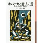 [книга@/ журнал ]/ki роза ka. магия. лошадь - Africa. .....( Iwanami Shonen Bunko )/....../ сборник перевод 