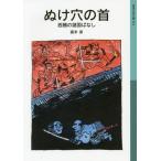 [книга@/ журнал ]/.. дыра. шея запад журавль. различные страна . нет ( Iwanami Shonen Bunko )/. конец гарантия / произведение 