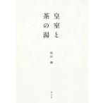 [ бесплатная доставка ][книга@/ журнал ]/ императорская фамилия . чай. горячая вода /. рисовое поле ./ работа 