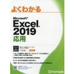 [本/雑誌]/よくわかるMicrosoft Excel 2019応用/富士通エフ・オー・エム株式会社/著作制作