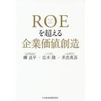 【送料無料】[本/雑誌]/ROEを超える企業価値創造/柳良平/著 広木隆/著 井出真吾/著