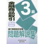 【送料無料】[本/雑誌]/銀行業務検定試験問題解説集 金融商品取引3級 19年6月受験用/銀行業務検定協会/編