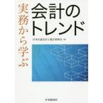 【送料無料】[本/雑誌]/実務から学ぶ会計のトレンド/日本公認会計士協会東海会/編
