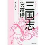 [книга@/ журнал ]/ Annals of Three Kingdoms к дорога ./ Inoue . гора / работа 