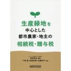 [ бесплатная доставка ][книга@/ журнал ]/ производство зеленый земля . центр считая . город сельское хозяйство дом * земля главный .. налог *.. налог / Kiyoshi рисовое поле ../ сборник работа внизу мыс ./ вместе работа сестра 