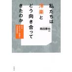 【送料無料】[本/雑誌]/私たちは洋楽とどう向き合ってきたのか 日本ポピュラー音楽の洋楽受容史/南田勝也/編著