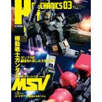 [本/雑誌]/HJメカニクス 03 【表紙&特集】 機動戦士ガンダムMSV (モビルスーツバリエーション) 【第2特集】 コードギアス 復活のルルーシ