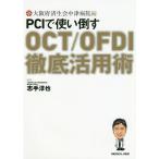 [ бесплатная доставка ][книга@/ журнал ]/PCI. используя сбить OCT/OFDI тщательный практическое применение ./ Osaka (столичный округ) settled сырой . средний Цу больница / сборник . рука ../ редактирование 