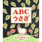 [本/雑誌]/ABCうさぎ / 原タイトル:THE ABC BUNNY/ワンダ・ガアグ/文・絵 戸澤柊/訳