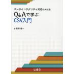 [本/雑誌]/Q&Aで学ぶCSV入門 データインテグリティ対応の大前提!/荻原健一/著