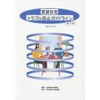 [書籍のメール便同梱は2冊まで]/[本/雑誌]/賃貸住宅トラブル防止ガイドライン/東京都都市整備局住宅政策推進部不動産業課/編集