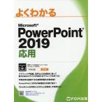 【送料無料】[本/雑誌]/よくわかるMicrosoft PowerPoint 2019応用/富士通エフ・オー・エム