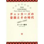 [книга@/ журнал ]/ The Checkers. музыка . эта времена 1983-199 Suzy Suzuki / работа 