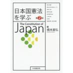 [書籍のメール便同梱は2冊まで]/【送料無料選択可】[本/雑誌]/日本国憲法を学ぶ/橋本基弘/著