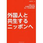 [本/雑誌]/外国人と共生するニッポンへ 外国人向け生活総合支援企業No.1の社長が語る/後藤裕幸/著