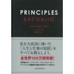 PRINCIPLES 人生と仕事の原則 レイ・ダリオ／著 斎藤聖美