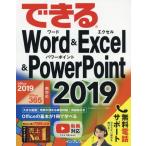 [本/雑誌]/できるWord & Excel & PowerPoint 2019/井上香緒里/著 できるシリーズ編集部