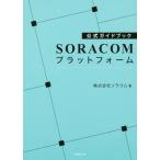 [ бесплатная доставка ][книга@/ журнал ]/SORACOM платформа официальный путеводитель /sola com / работа 