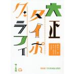 [ free shipping ][book@/ magazine ]/ Taisho Thai po graph .[ design ... practical use character / Fujiwara Taichi / compilation work 