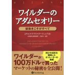 [本/雑誌]/ワイルダーのアダムセオリー 値動きこそがすべて 新装版 / 原タイトル:THE ADAM THEORY OF MARKETS OR WH