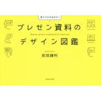 [本/雑誌]/プレゼン資料のデザイン図鑑/前田鎌利/著