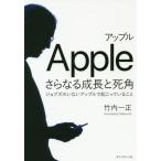 [本/雑誌]/アップルさらなる成長と死角 ジョブズのいないアップルで起こっていること/竹内一正/著