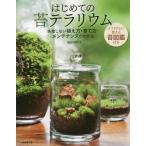 [書籍のメール便同梱は2冊まで]/[本/雑誌]/はじめての苔テラリウム/園田純寛/著